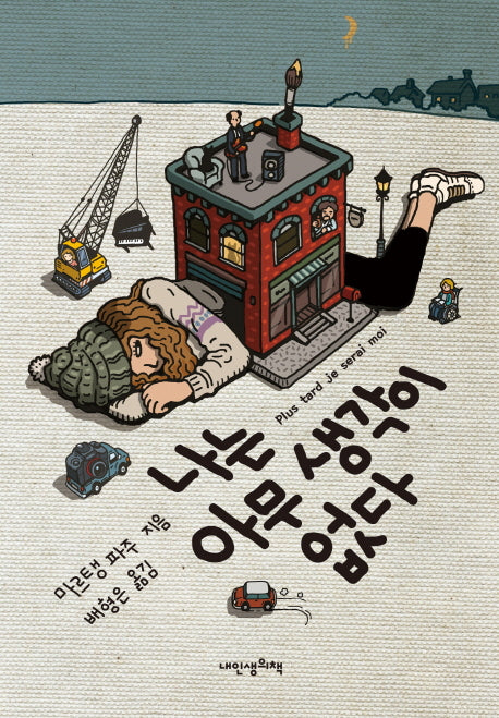 나는 아무 생각이 없다(푸른봄 문학 21)(양장본 HardCover)