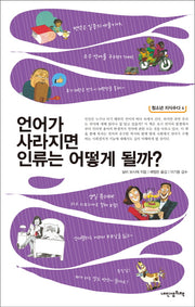 언어가 사라지면 인류는 어떻게 될까?(청소년 지식수다 4)