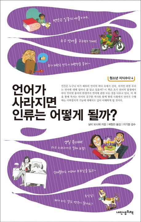 언어가 사라지면 인류는 어떻게 될까?(청소년 지식수다 4)