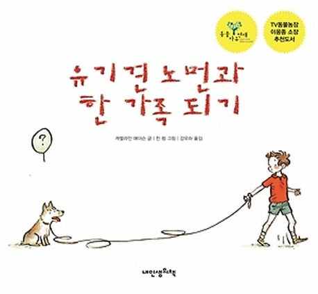 유기견 노먼과 한 가족 되기(내인생의그림책 57)(양장본 HardCover)