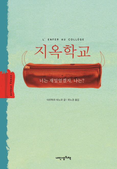 지옥학교(푸른봄 문학 20)(양장본 Hardcover)