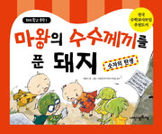 마왕의 수수께끼를 푼 돼지: 숫자의 탄생(돼지학교 수학 1)(양장본 Hardcover)