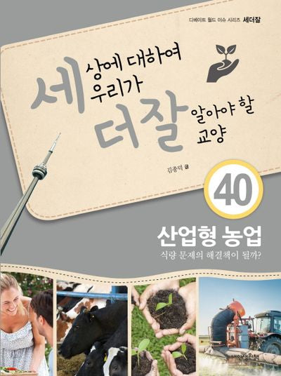 세상에 대하여 우리가 더 잘 알아야 할 교양 40: 산업형 농업 식량 문제의 해결책이 뭘까?(디베이트 월드 이슈 시리즈 세더잘)(양장본 Hardcover)