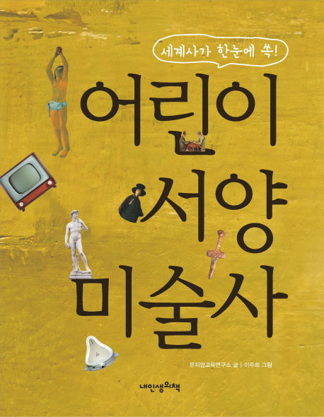 어린이 서양 미술사(인문학 놀이터 13)