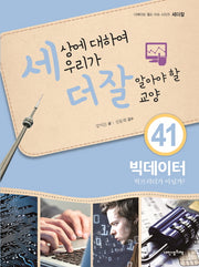세상에 대하여 우리가 더 잘 알아야 할 교양 41: 빅데이터 빅브러더가 아닐까?(디베이트 월드 이슈 시리즈 세더잘)(양장본 HardCover)