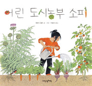 어린 도시농부 소피(내 인생의 그림책 58)(양장본 Hardcover)