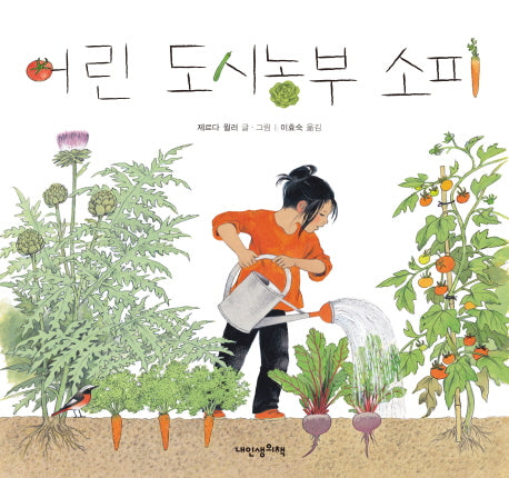 어린 도시농부 소피(내 인생의 그림책 58)(양장본 Hardcover)
