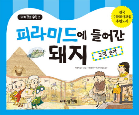 피라미드에 들어간 돼지: 고대 숫자(돼지학교 수학 2)(양장본 Hardcover)