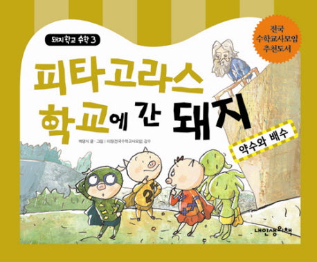 피타고라스 학교에 간 돼지(돼지학교 수학 3)(양장본 Hardcover)