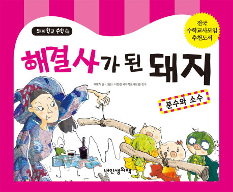 해결사가 된 돼지(돼지학교 수학 4)(양장본 HardCover)