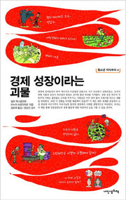 경제 성장이라는 괴물(청소년 지식수다 6)