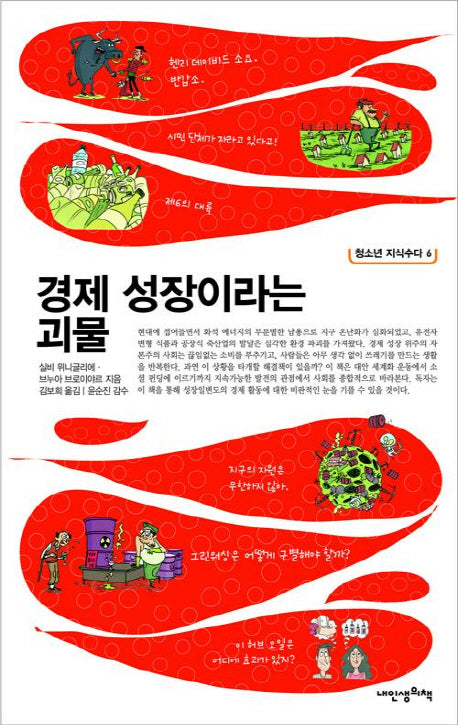 경제 성장이라는 괴물(청소년 지식수다 6)