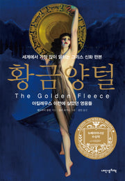 황금양털(푸른봄 문학 22)