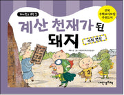계산 천재가 된 돼지: 사칙 연산(돼지학교 수학 5)(양장본 HardCover)