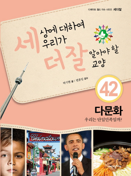 세상에 대하여 우리가 더 잘 알아야 할 교양 42: 다문화 우리는 단일민족일까?(디베이트 월드 이슈 시리즈 세더잘)(양장본 HardCover)