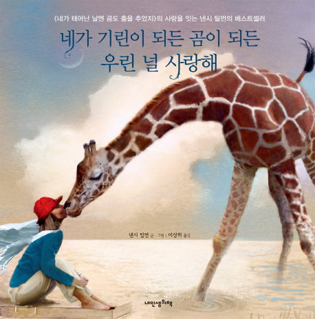 네가 기린이 되든 곰이 되든 우린 널 사랑해(내인생의그림책 60)(양장본 Hardcover)