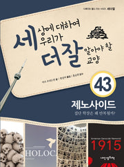 세상에 대하여 우리가 더 잘 알아야 할 교양 43: 제노사이드(디베이트 월드 이슈 시리즈 세더잘 43)(양장본 HardCover)