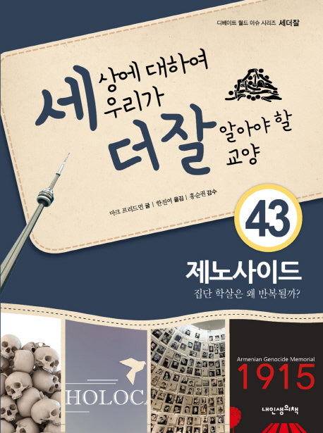 세상에 대하여 우리가 더 잘 알아야 할 교양 43: 제노사이드(디베이트 월드 이슈 시리즈 세더잘 43)(양장본 HardCover)