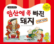 암산에 폭 빠진 돼지: 다양한 연산법(돼지학교 수학 6)(양장본 HardCover)