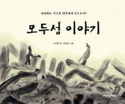모두섬 이야기(내인생의 그림책 61)(양장본 Hardcover)