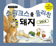 스핑크스를 물리친 돼지: 입체도형(돼지학교 수학 8)(양장본 HardCover)