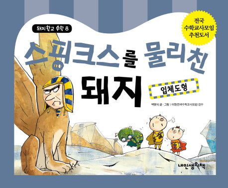 스핑크스를 물리친 돼지: 입체도형(돼지학교 수학 8)(양장본 HardCover)