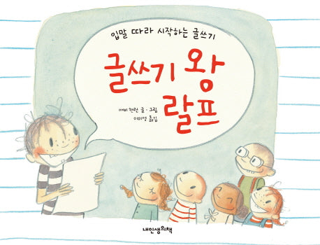 글쓰기 왕 랄프(내 인생의 그림책 63)(양장본 Hardcover)