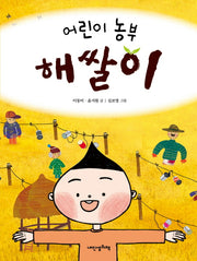어린이 농부 해쌀이(인문학 놀이터 15)