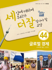 세상에 대하여 우리가 더 잘 알아야 할 교양 44: 글로벌 경제(디베이트 월드 이슈 시리즈 세더잘)(양장본 Hardcover)