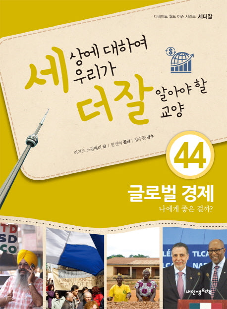 세상에 대하여 우리가 더 잘 알아야 할 교양 44: 글로벌 경제(디베이트 월드 이슈 시리즈 세더잘)(양장본 Hardcover)