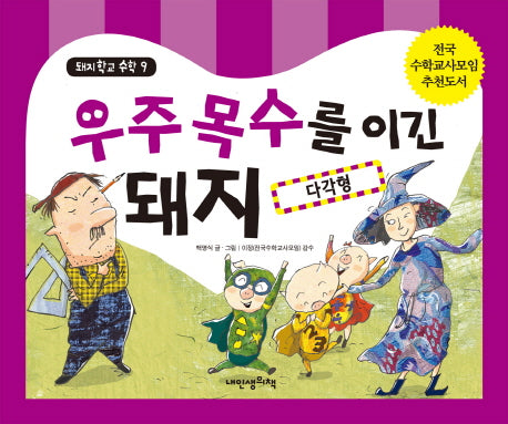 우주목수를 이긴 돼지: 다각형(돼지학교 수학 9)(양장본 HardCover)