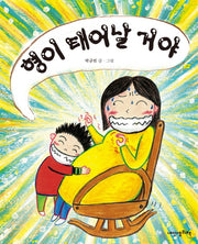 형이 태어날 거야(내인생의그림책 64)(양장본 Hardcover)