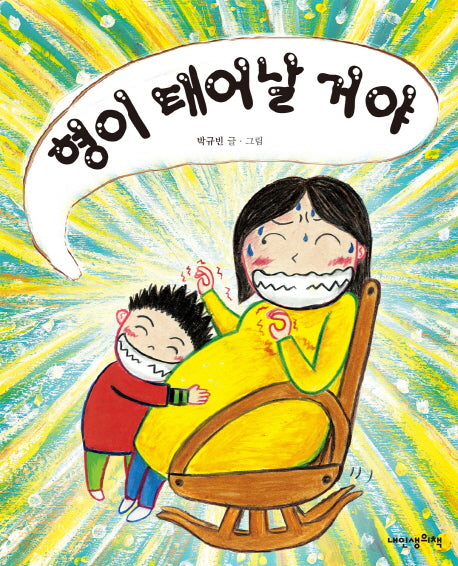 형이 태어날 거야(내인생의그림책 64)(양장본 Hardcover)