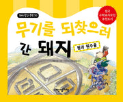 무기를 되찾으러 간 돼지: 원과 원주율(돼지학교 수학 10)(양장본 HardCover)