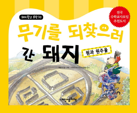 무기를 되찾으러 간 돼지: 원과 원주율(돼지학교 수학 10)(양장본 HardCover)