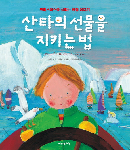 산타의 선물을 지키는 법(양장본 Hardcover)