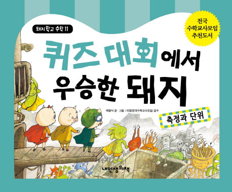 퀴즈 대회에서 우승한 돼지: 측정과 단위(돼지학교 수학 11)(양장본 HardCover)