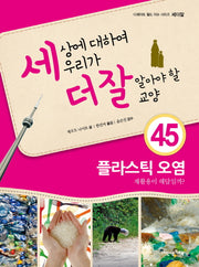 세상에 대하여 우리가 더 잘 알아야 할 교양 45: 플라스틱 오염(디베이트 월드 이슈 시리즈 세더잘)(양장본 HardCover)