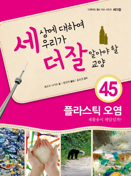 세상에 대하여 우리가 더 잘 알아야 할 교양 45: 플라스틱 오염(디베이트 월드 이슈 시리즈 세더잘)(양장본 HardCover)