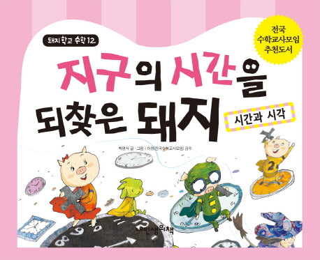 지구의 시간을 되찾은 돼지: 시간과 시각(돼지학교 수학 12)(양장본 HardCover)
