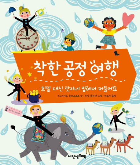 착한 공정 여행(인문학 놀이터 16)(양장본 Hardcover)