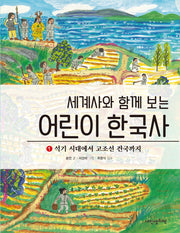 어린이 한국사 1: 석기 시대에서 고조선 건국까지(세계사와 함께 보는)(양장본 HardCover)