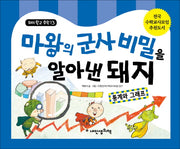 마왕의 군사비밀을 알아낸 돼지: 통계와 그래프(돼지학교 수학 13)(양장본 Hardcover)