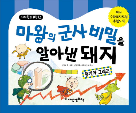 마왕의 군사비밀을 알아낸 돼지: 통계와 그래프(돼지학교 수학 13)(양장본 Hardcover)