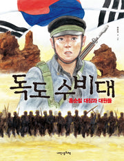 독도 수비대(내인생의그림책 66)(양장본 Hardcover)