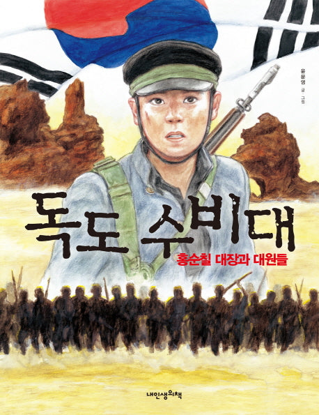 독도 수비대(내인생의그림책 66)(양장본 Hardcover)