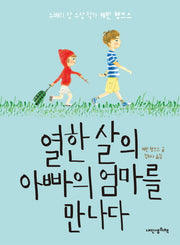 열한 살의 아빠의 엄마를 만나다(책가방문고 41)