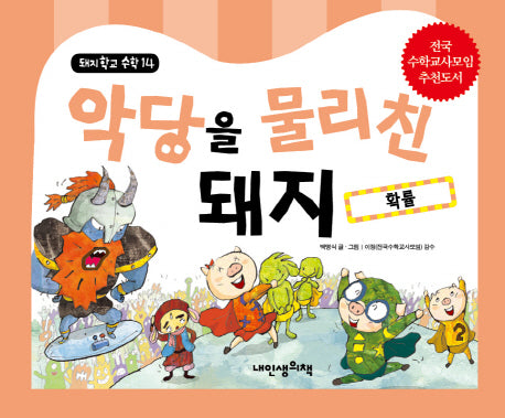 악당을 물리친 돼지: 확률(돼지학교 수학 14)(양장본 HardCover)