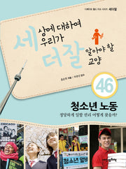 세상에 대하여 우리가 더 잘 알아야 할 교양 46: 청소년 노동(디베이트 월드 이슈 시리즈 세더잘)(양장본 HardCover)