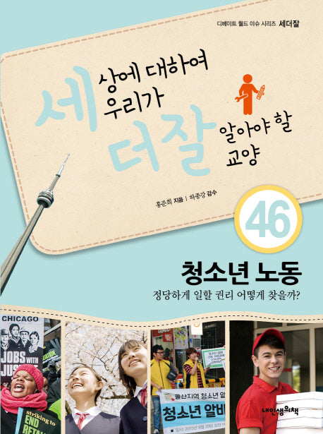 세상에 대하여 우리가 더 잘 알아야 할 교양 46: 청소년 노동(디베이트 월드 이슈 시리즈 세더잘)(양장본 HardCover)